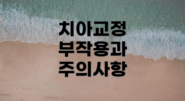 치아교정 부작용과 주의사항