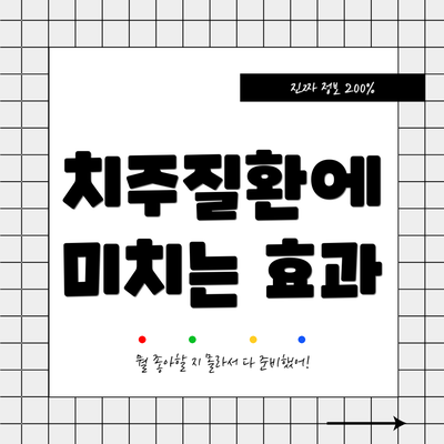 치주질환에 미치는 효과