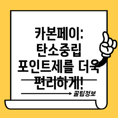 카본페이: 탄소중립 포인트제를 더욱 편리하게!