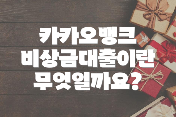 카카오뱅크 비상금대출이란 무엇일까요?