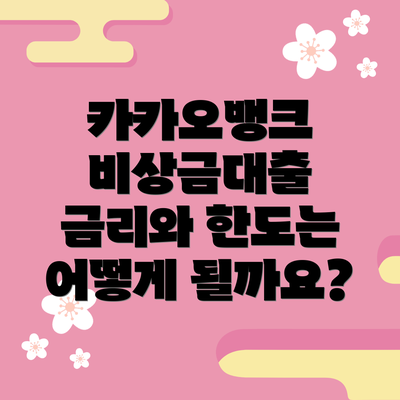 카카오뱅크 비상금대출 금리와 한도는 어떻게 될까요?