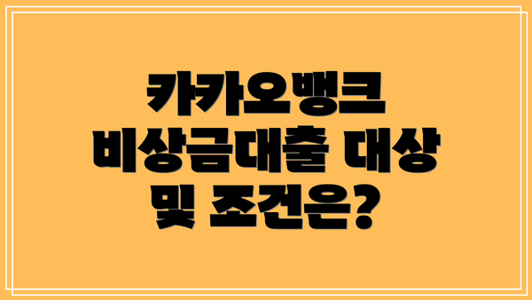 카카오뱅크 비상금대출 대상 및 조건은?
