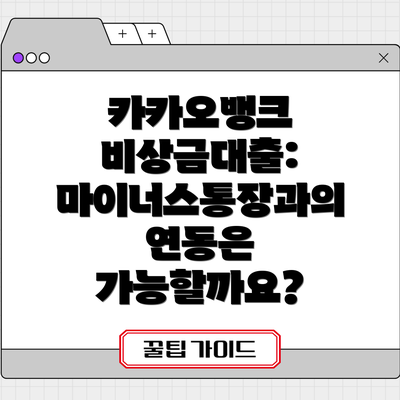 카카오뱅크 비상금대출: 마이너스통장과의 연동은 가능할까요?