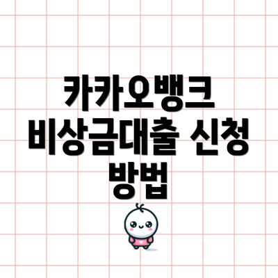 카카오뱅크 비상금대출 신청 방법