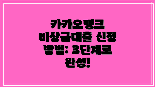 카카오뱅크 비상금대출 신청 방법: 3단계로 완성!