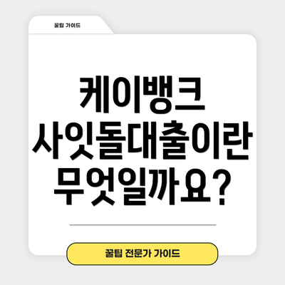 케이뱅크 사잇돌대출이란 무엇일까요?