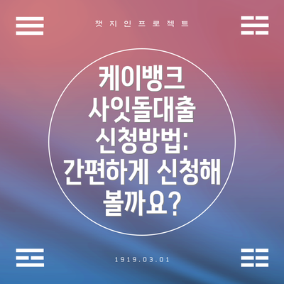 케이뱅크 사잇돌대출 신청방법: 간편하게 신청해 볼까요?