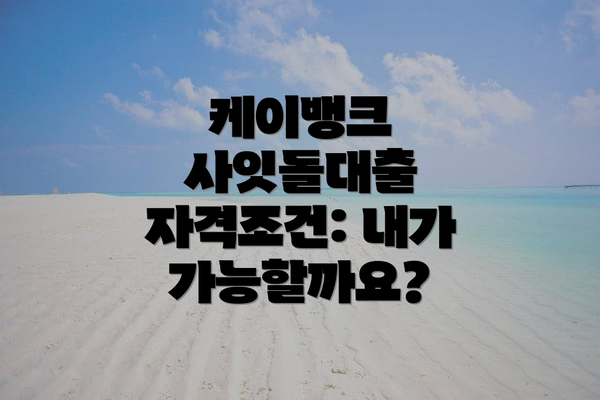 케이뱅크 사잇돌대출 자격조건: 내가 가능할까요?