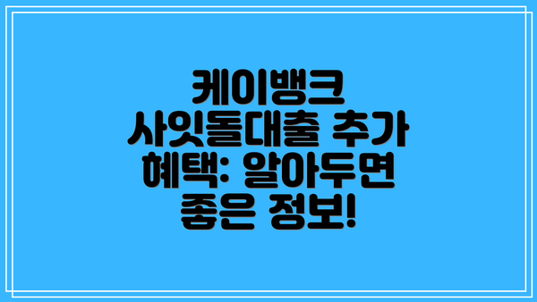 케이뱅크 사잇돌대출 추가 혜택: 알아두면 좋은 정보!