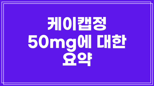 케이캡정 50mg에 대한 요약