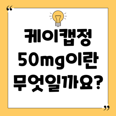 케이캡정 50mg이란 무엇일까요?