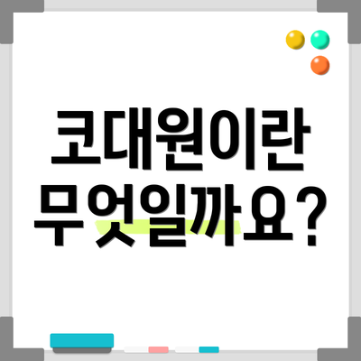 코대원이란 무엇일까요?