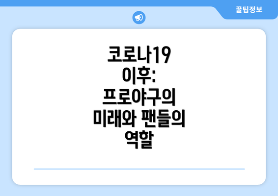 코로나19 이후: 프로야구의 미래와 팬들의 역할