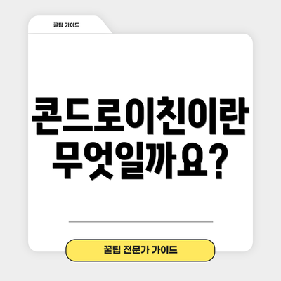 콘드로이친이란 무엇일까요?