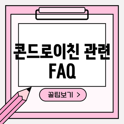 콘드로이친 관련 FAQ