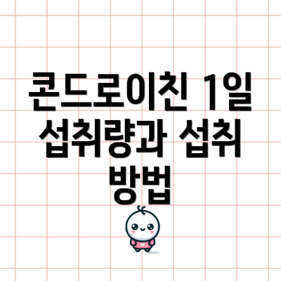 콘드로이친 1일 섭취량과 섭취 방법