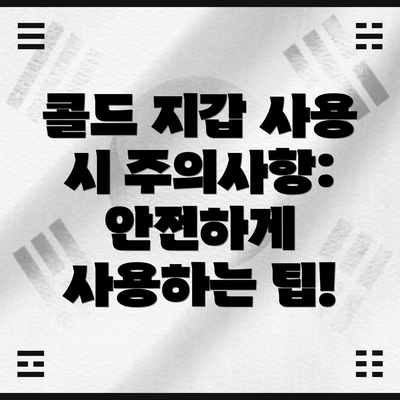 콜드 지갑 사용 시 주의사항: 안전하게 사용하는 팁!