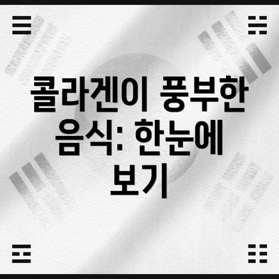 콜라겐이 풍부한 음식: 한눈에 보기