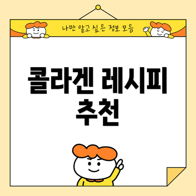 콜라겐 레시피 추천