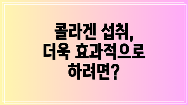 콜라겐 섭취, 더욱 효과적으로 하려면?