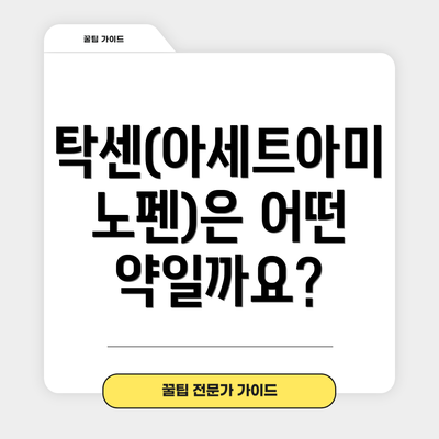 탁센(아세트아미노펜)은 어떤 약일까요?