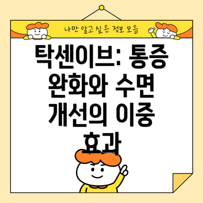 탁센이브: 통증 완화와 수면 개선의 이중 효과