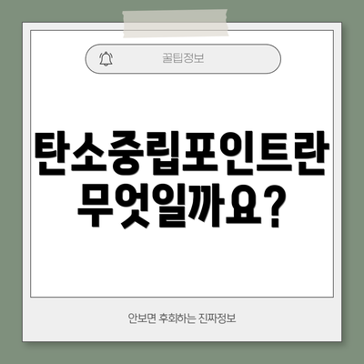 탄소중립포인트란 무엇일까요?