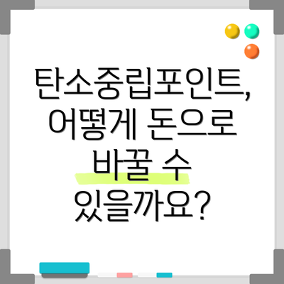 탄소중립포인트, 어떻게 돈으로 바꿀 수 있을까요?