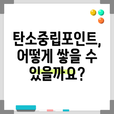 탄소중립포인트, 어떻게 쌓을 수 있을까요?