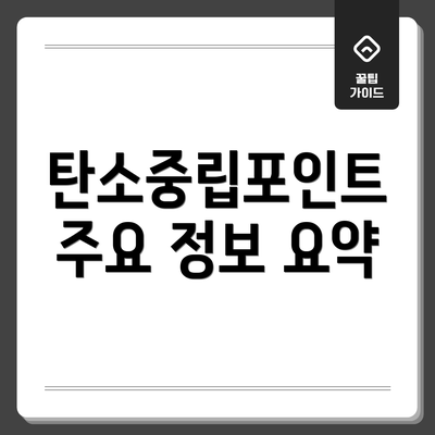 탄소중립포인트 주요 정보 요약