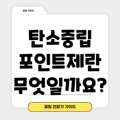 탄소중립 포인트제란 무엇일까요?