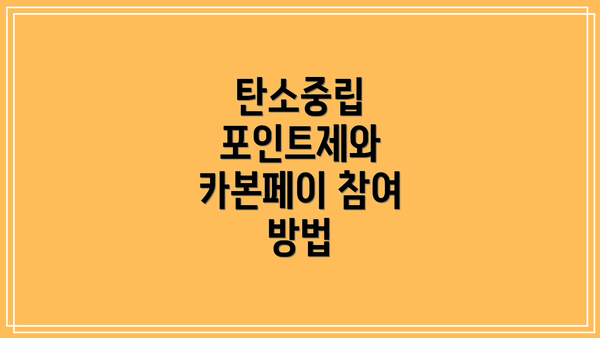 탄소중립 포인트제와 카본페이의 실제 사례