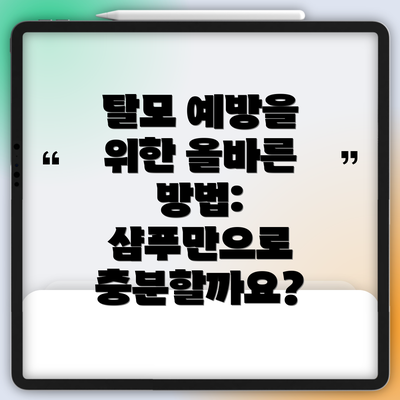 탈모 예방을 위한 올바른 방법: 샴푸만으로 충분할까요?