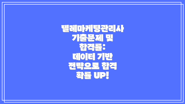 텔레마케팅관리사 기출문제 및 합격률:  데이터 기반 전략으로 합격 확률 UP!