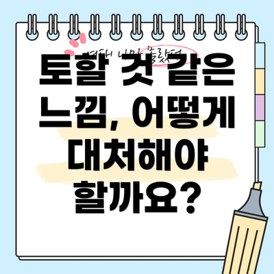 토할 것 같은 느낌, 어떻게 대처해야 할까요?