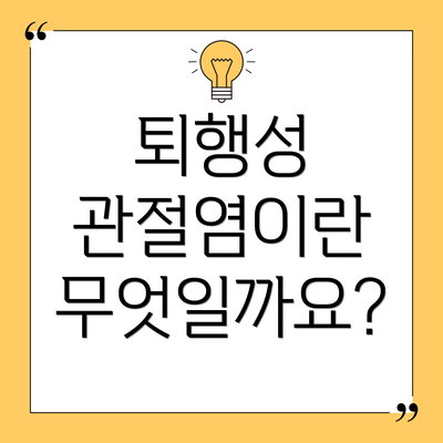 퇴행성 관절염이란 무엇일까요?