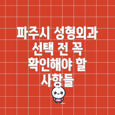 파주시 성형외과 선택 전 꼭 확인해야 할 사항들