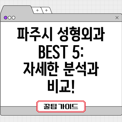 파주시 성형외과 BEST 5: 자세한 분석과 비교!