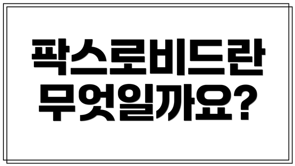 팍스로비드란 무엇일까요?