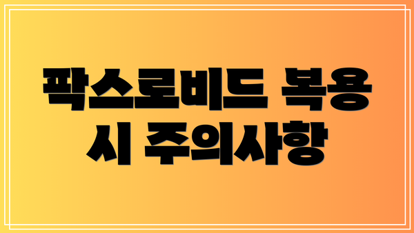 팍스로비드 복용 시 주의사항