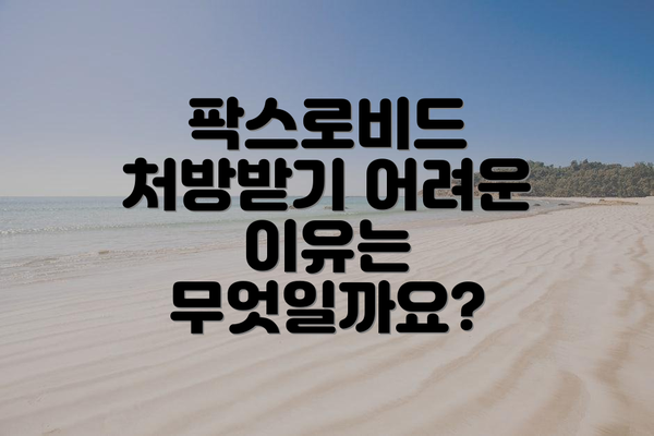 팍스로비드 처방받기 어려운 이유는 무엇일까요?