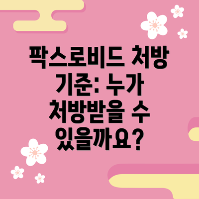 팍스로비드 처방 기준: 누가 처방받을 수 있을까요?