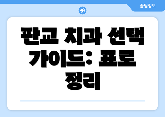 판교 치과 선택 가이드: 표로 정리