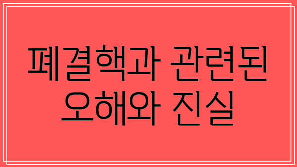 폐결핵과 관련된 오해와 진실