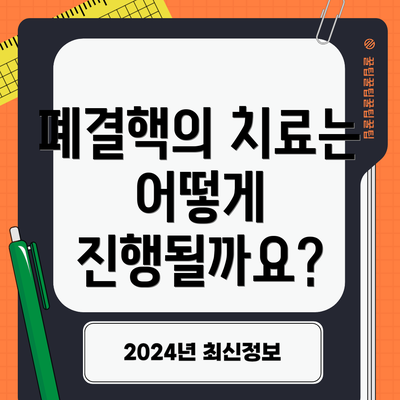 폐결핵의 치료는 어떻게 진행될까요?