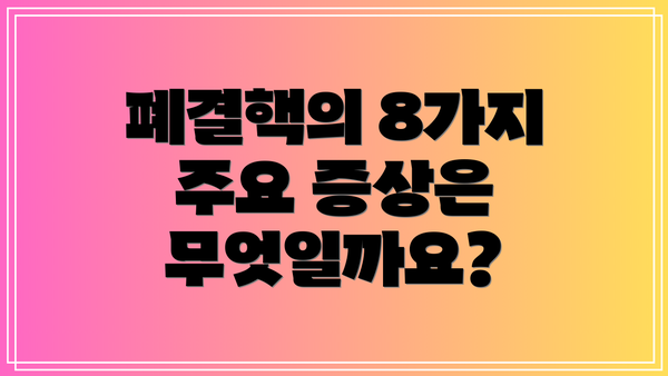 폐결핵의 8가지 주요 증상은 무엇일까요?