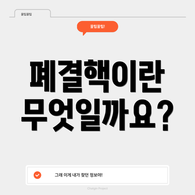 폐결핵이란 무엇일까요?