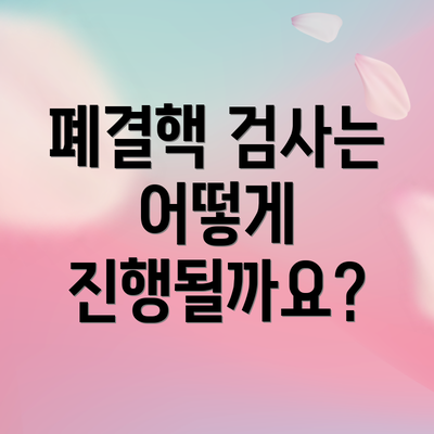 폐결핵 검사는 어떻게 진행될까요?