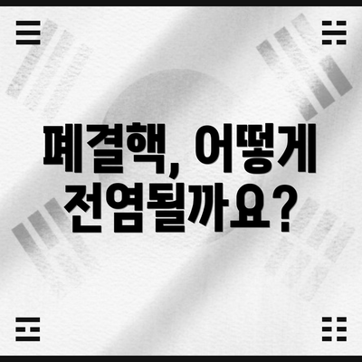 폐결핵, 어떻게 전염될까요?