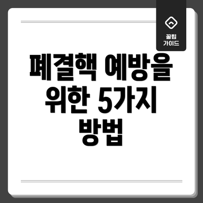 폐결핵 예방을 위한 5가지 방법